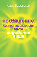 Посвящение. Когда приходит сила