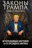 Законы Трампа. Амбиции, эго, деньги и власть