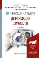 Профессиональная деформация личности 2-е изд., испр. и доп. Учебное пособие для академического бакалавриата