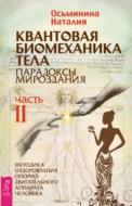 Квантовая биомеханика тела. Методика оздоровления опорно-двигательного аппарата человека. Часть II