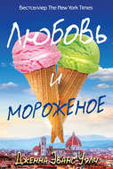 Любовь и мороженое