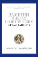 Заметки о делах политических и гражданских