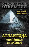 Атлантида, унесенная временем