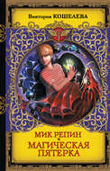 Мик Репин и Магическая Пятерка