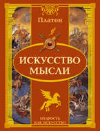 Искусство мысли