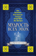 Мудрость всех эпох
