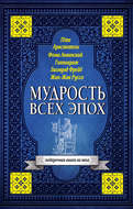Мудрость всех эпох