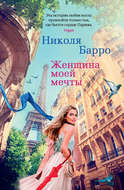 Женщина моей мечты