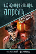 Код Адольфа Гитлера. Апрель