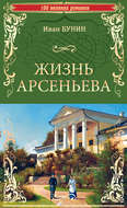 Жизнь Арсеньева