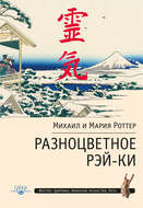 Разноцветное Рэй-Ки