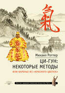 Ци-Гун: некоторые методы, или Варенье из «Красного цветка»