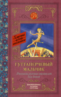 Гуттаперчевый мальчик. Рассказы русских писателей для детей (сборник)