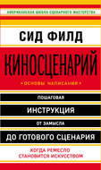 Киносценарий: основы написания