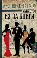 Убийство из-за книги