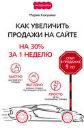 Как увеличить продажи на сайте. На 30% за 1 неделю
