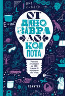 От динозавра до компота. Ученые отвечают на 100 (и еще 8) вопросов обо всем