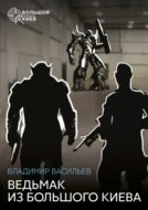 Ведьмак из Большого Киева