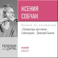Литература про меня. Ксения Собчак (2017)