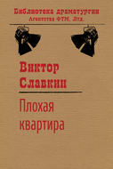 Плохая квартира