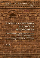 Хроника Симеона Магистра и Логофета. Том I