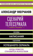 Сценарий телесериала. Книга-тренинг