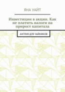Инвестиции в акции. Как не платить налоги на прирост капитала