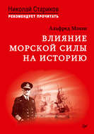 Влияние морской силы на историю