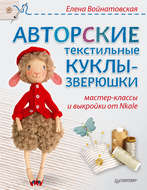 Авторские текстильные куклы-зверюшки. Мастер-классы и выкройки от Nkale
