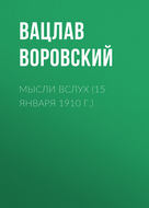 Мысли вслух (15 января 1910 г.)