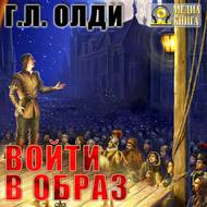 Войти в образ