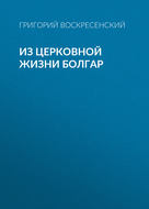 Из церковной жизни болгар