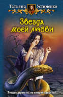 Звезда моей любви