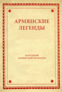 Армянские легенды