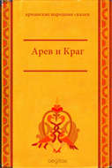 Арев и Краг