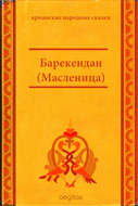 Барекендан (Масленица)