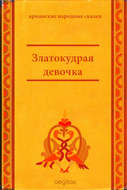 Златокудрая девочка