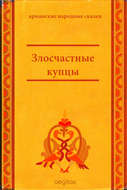 Злосчастные купцы