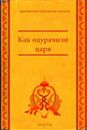Как одурачили царя