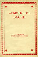 Армянские басни