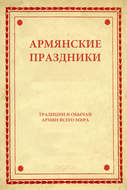 Армянские праздники