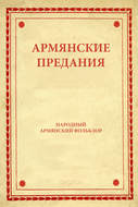 Армянские предания