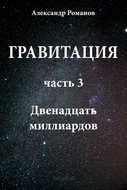Двенадцать миллиардов