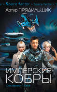 Имперские кобры