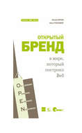 Открытый бренд в мире, который построил Веб