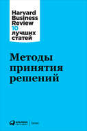 Методы принятия решений