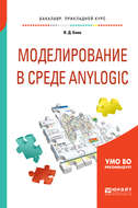 Моделирование в среде anylogic. Учебное пособие для вузов