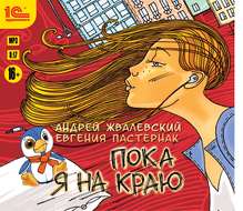 Пока я на краю. Повесть