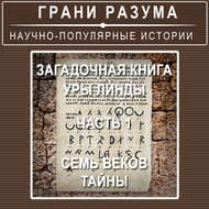 Загадочная книга Уры Линды. Часть 1 из 2. Семь веков тайны