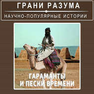 Тайны истории. Гараманты и пески времени
